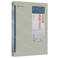 [N]京津冀地缘关系史/北京学术丛书-9787540265823