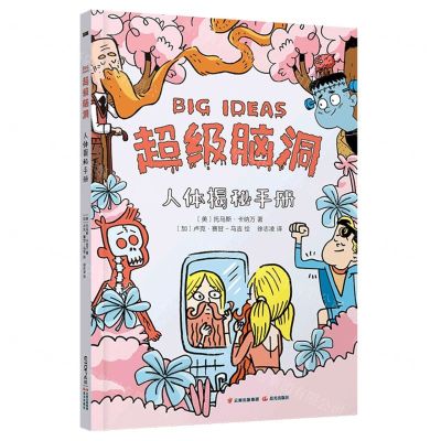 [N]人体揭秘手册/超级脑洞-9787571515829