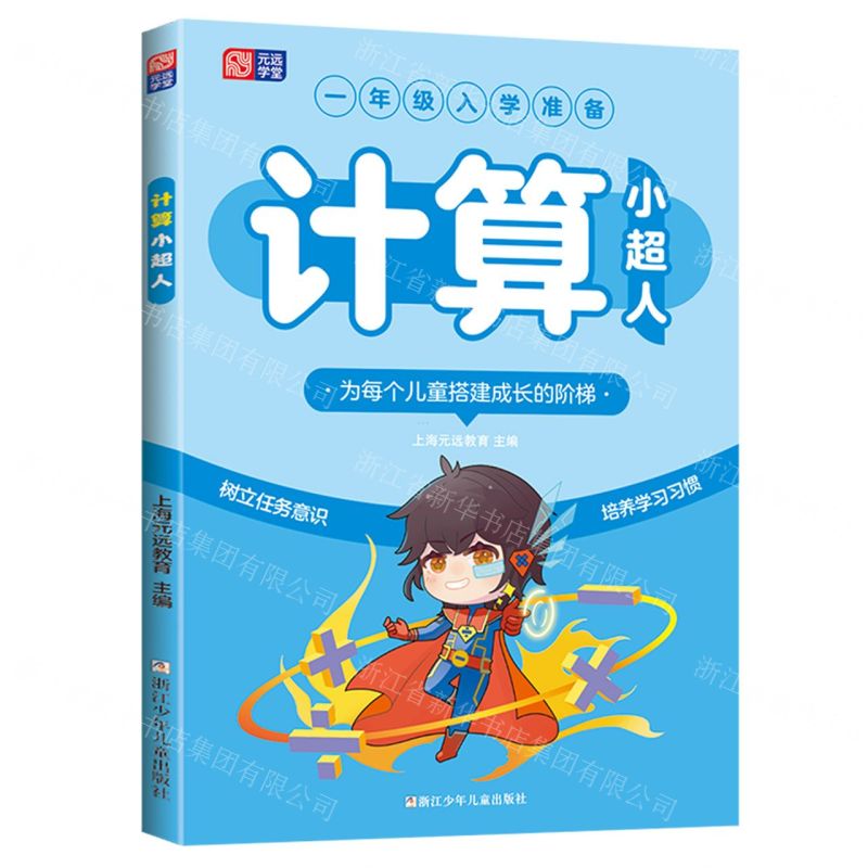 [N]计算小超人(1年级入学准备)-9787559732484