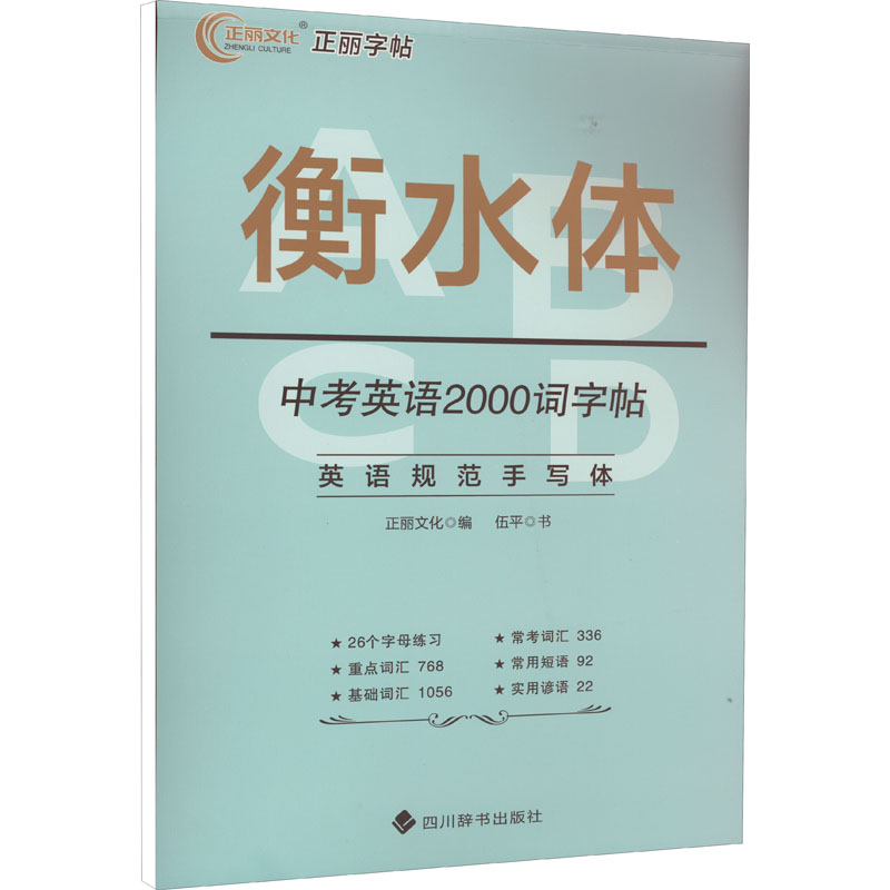 正版新书]中考英语2000词字帖伍平9787557910402