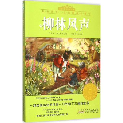 [M]柳林风声-9787539782256