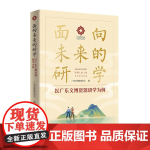 面向未来的研学—以广东文博资源研学为例 广东省博物馆协会编 广东人民出版社