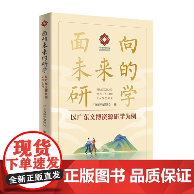 面向未来的研学—以广东文博资源研学为例 广东省博物馆协会编 广东人民出版社