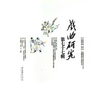 正版新书]戏曲研究(第77辑)刘祯9787503936791