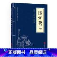 [正版]中华国学经典精粹 口袋便携版 围炉夜话 文白对照原文注释译文全注全译 青少年中小学课外阅读 古代哲学处世奇书籍