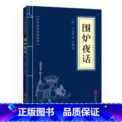[正版]中华国学经典精粹 口袋便携版 围炉夜话 文白对照原文注释译文全注全译 青少年中小学课外阅读 古代哲学处世奇书籍