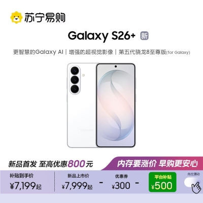 三星 Galaxy S26+(SM-S9470)12GB+512GB 映雪白 第五代骁龙8至尊版 AI游戏手机 2K超清屏
