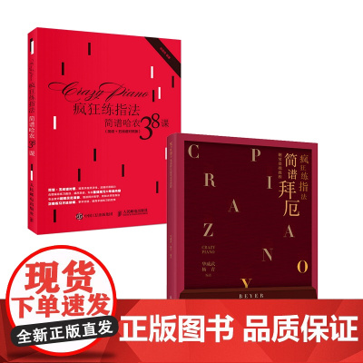 [套装2册]疯狂练指法 简谱哈农38课(简谱+五线谱对照版)+简谱拜厄钢琴基础教程