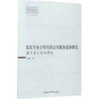 正版新书]农民专业合作社的公共服务效率研究:基于浙江省的调查