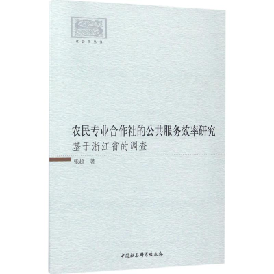 正版新书]农民专业合作社的公共服务效率研究:基于浙江省的调查