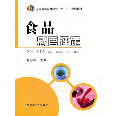 正版新书]食品感官评定(方忠祥)方忠祥 主编9787109147027