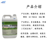 锐舰科技 表面处理剂 RJ-T6016 5KG/桶