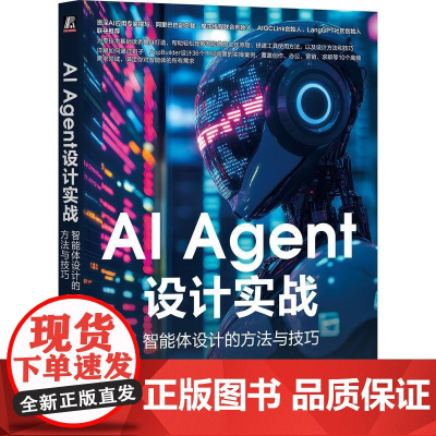 机工 AI Agent设计实战:智能体设计的方法与技巧 光武 段小手