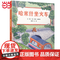 哈米什坐火车——凯特格林纳威提名奖、世界插图奖得主 黛西·赫斯特趣味绘本!