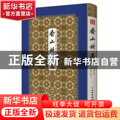 正版 香山诗选(精)/拾瑶丛书 白居易 文物出版社 9787501064472