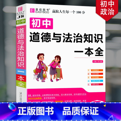 初中道德与法治知识一本全 初中通用 [正版]冲刺2024初中基础知识点大全七八九年级初中数学知识一本全语文英语生物地理物