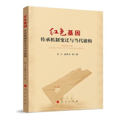 正版新书]红色基因:传承机制变迁与当代建构张立金新亮等9787010