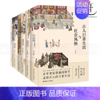 [正版]6册 古人日常生活与社会风俗+秦汉+隋唐+宋代+明代+清代社会日常生活 古代人的衣食住行中国传统文化书籍服饰礼仪
