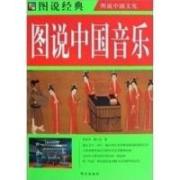 正版新书]图说中国文化---图说中国音乐陈丽芳9787507522433