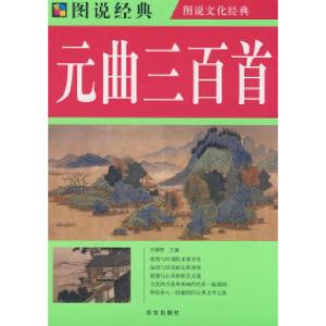 正版新书]图说元曲三百首任犀然9787507525960