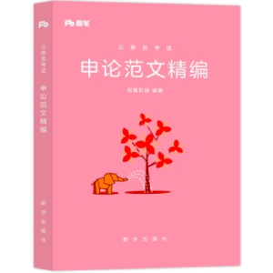 正版新书]申论范文精编(公务员考试)粉笔科技9787516621998