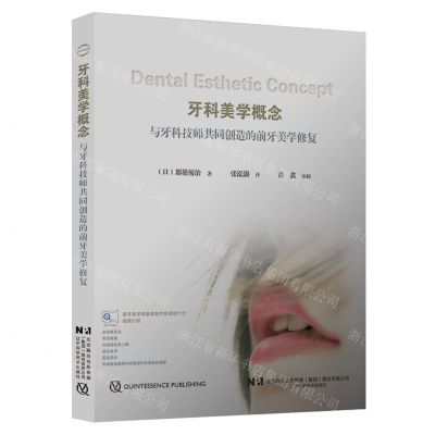 [N]牙科美学概念(与牙科技师共同创造的前牙美学修复)-9787559126474
