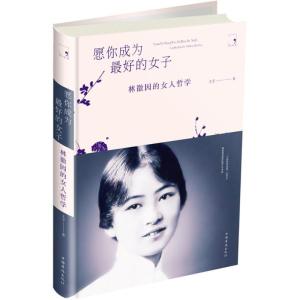 正版新书]愿你成为最好的女子:林徽因的女人哲学王宇9787511376