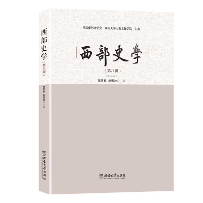 正版新书]西部史学(D八辑)邹芙都赵国壮9787569714517
