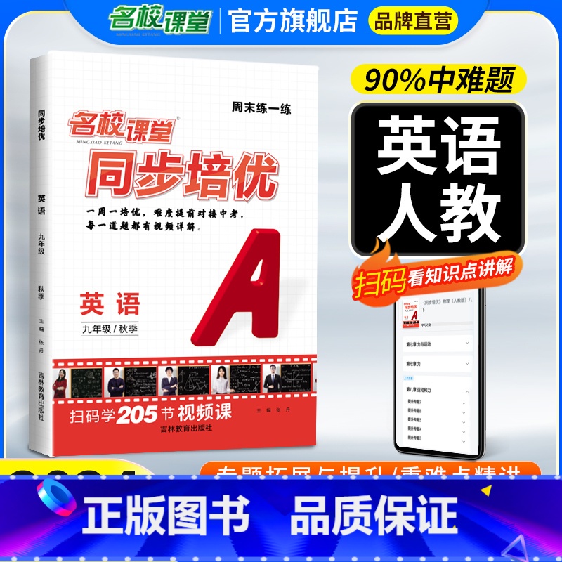 同步培优英语人教版[答案详解+全套视频] 九年级/初中三年级 [正版]同步培优英语人教版七年级上九年级全一册专题拓展与提