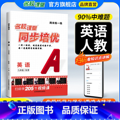 同步培优英语人教版[答案详解+全套视频] 九年级/初中三年级 [正版]同步培优英语人教版七年级上九年级全一册专题拓展与提