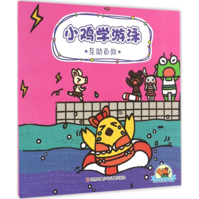 醉染图书幼儿安全宝典9787534697692