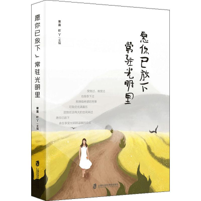 [M]愿你已放下 常驻光明里-9787552027204