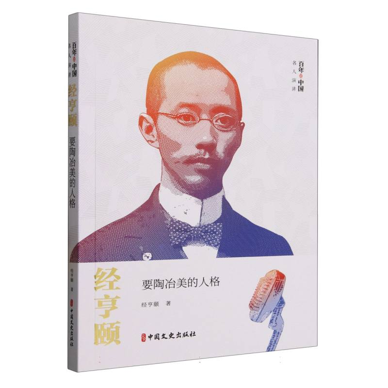 正版新书]经亨颐(要陶冶美的人格)/百年中国名人演讲经亨颐|9787