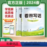 (单本)看图写话 人教版 一年级下 [正版]2024春版看图写话小学生一年级二年级人教版下册注音版优翼新领程看图说话语文