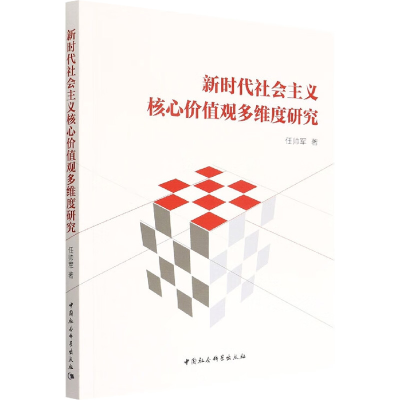 正版新书]新时代社会主义核心价值观多维度研究任帅军9787522703