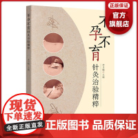 不孕不育针灸治验精粹 针灸实际应用时机 不同病种针灸治疗特色 广东科技出版社正品