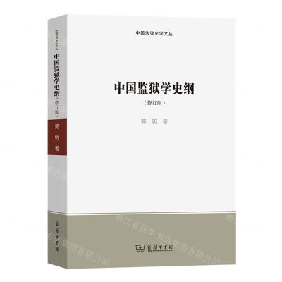 [N]中国监狱学史纲(修订版)/中国法律史学文丛-9787100207508