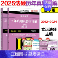 [预计6月]2025法学历年真题详解(12-24) [正版]直营 2025法硕考试分析+基础配套练习+章节真题分类详解+