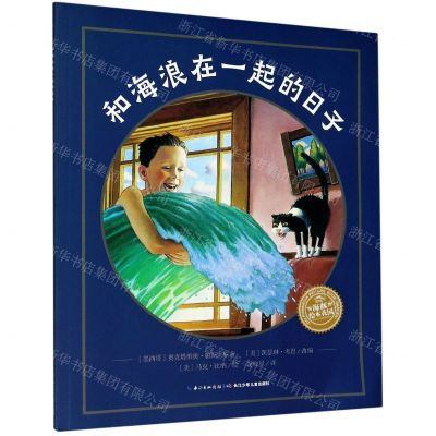 [N]和海浪在一起的日子/海豚绘本花园-9787572105814