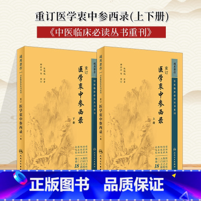 医学衷中参西录重刊 上下册 [正版]全2册 重订医学衷中参西录 上下册中医临床必读丛书重刊 张锡纯 全文 原文 原版无删