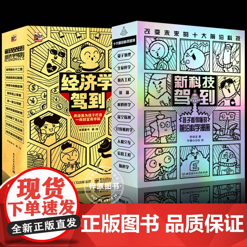 正版全19册新科技驾到经济学驾到孩子读得懂的科学漫画科普书籍儿童百科全书小学生6-12岁航天工程卫星人工智能量子物理思维