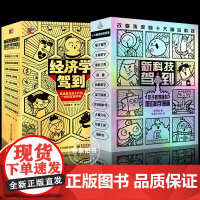 正版全19册新科技驾到经济学驾到孩子读得懂的科学漫画科普书籍儿童百科全书小学生6-12岁航天工程卫星人工智能量子物理思维