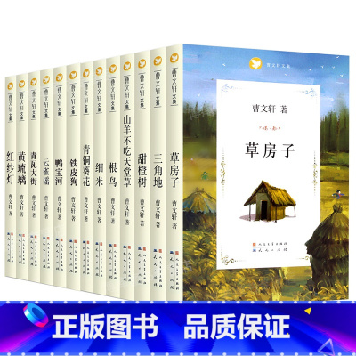 曹文轩文集全套(共14册) [正版]青铜葵花完整版曹文轩系列儿童文学四年级五年级六年级小学生课外阅读书籍9-12岁儿童经