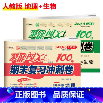 [人教版]地理+生物(2本) 国一下 [正版]聚能闯关初中期末复习冲刺卷100分国一上册试卷测试卷全套八九年级上下册初一