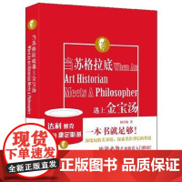 当苏格拉底遇上金宝汤 上海三联书店 9787542657404