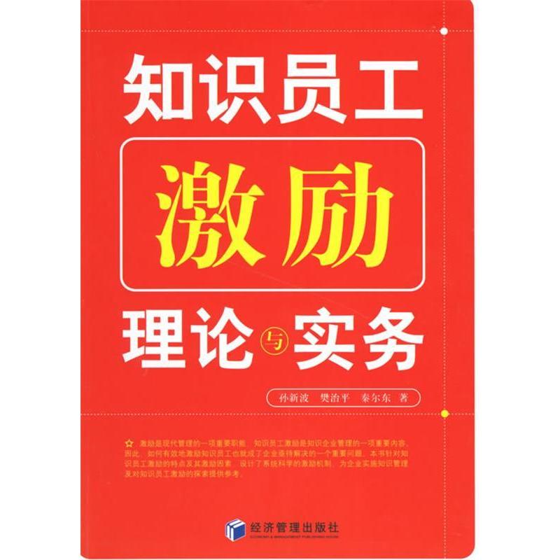 正版新书]知识员工激励理论与实务孙新波 樊治平 秦尔东97878020