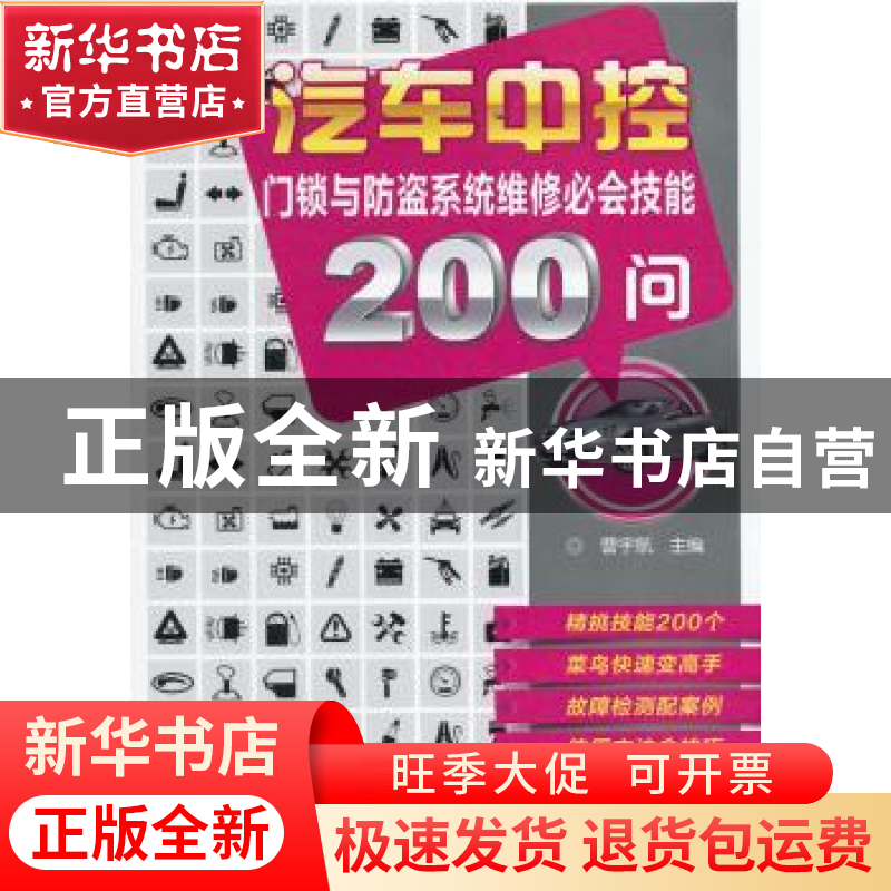 正版 汽车中控门锁与防盗系统维修必会技能200问 曹宇航主编 机械