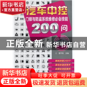 正版 汽车中控门锁与防盗系统维修必会技能200问 曹宇航主编 机械