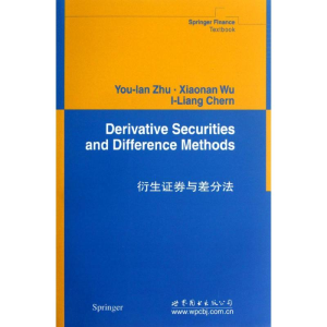 [M]衍生证券与差分方法(英文)-9787510044045
