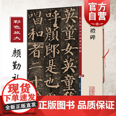 颜真卿颜勤礼碑字帖 彩色放大本中国著名碑帖孙宝文编繁体旁注楷书毛笔字帖碑帖正版图书籍上海辞书出版社 颜真卿颜勤礼碑楷书教